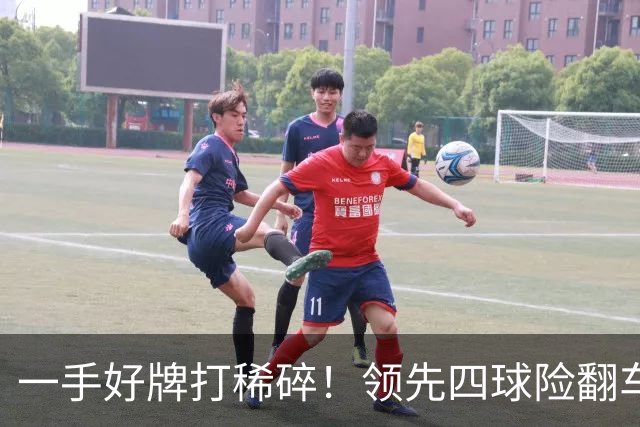 一手好牌打稀碎！领先四球险翻车 图赫尔临场再遭质疑