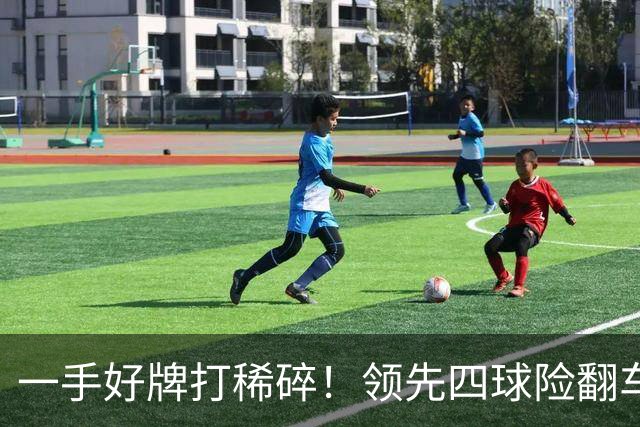 一手好牌打稀碎！领先四球险翻车 图赫尔临场再遭质疑
