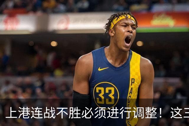 上港连战不胜必须进行调整！这三位王牌若能复出，将解决燃眉之急