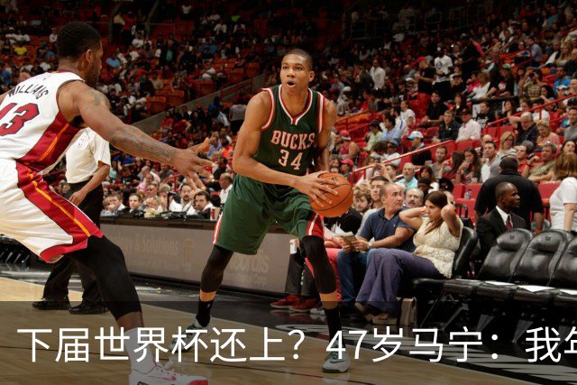 下届世界杯还上？47岁马宁：我年龄太大了，要给年轻人腾出空间