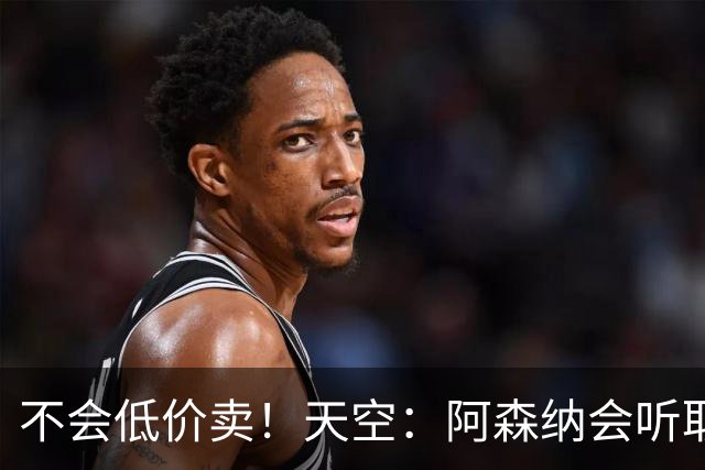 不会低价卖！天空：阿森纳会听取马丁内利、特罗萨德、热苏斯报价