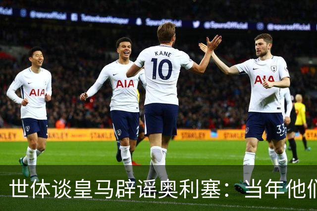 世体谈皇马辟谣奥利塞：当年他们也是这样辟谣姆巴佩