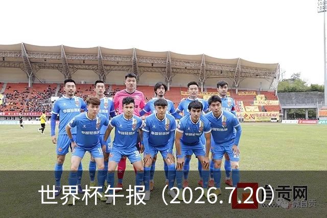 世界杯午报（2026.7.20）