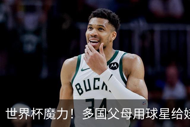 世界杯魔力！多国父母用球星给娃取名，秘鲁众多新生儿起名哈兰德