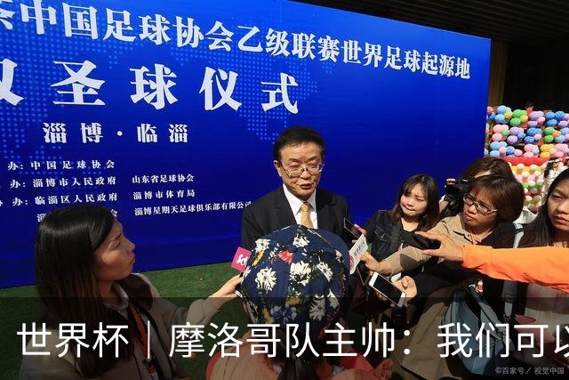 世界杯｜摩洛哥队主帅：我们可以昂首离开