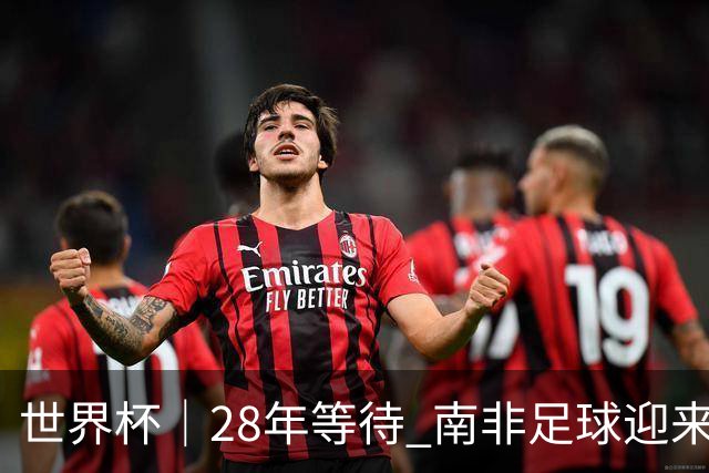 世界杯｜28年等待 南非足球迎来命运转折