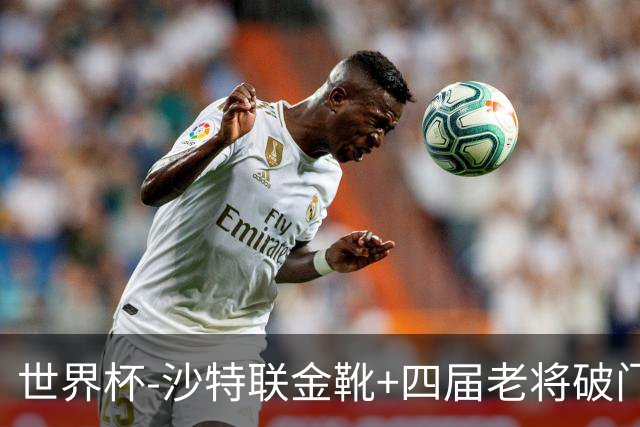 世界杯-沙特联金靴+四届老将破门 十人墨西哥2-0九人南非
