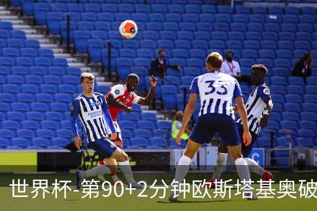 世界杯-第90+2分钟欧斯塔基奥破门 加拿大1-0绝杀南非