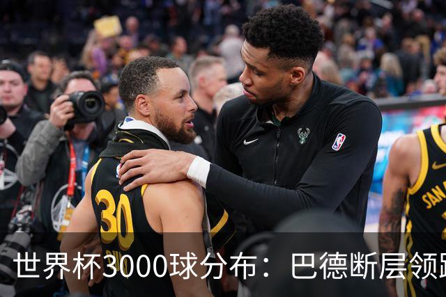 世界杯3000球分布：巴德断层领跑 阿法意西英荷紧追