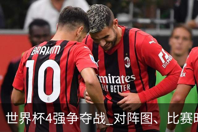 世界杯4强争夺战 对阵图、比赛时间、看点一览
