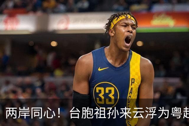 两岸同心！台胞祖孙来云浮为粤超助威