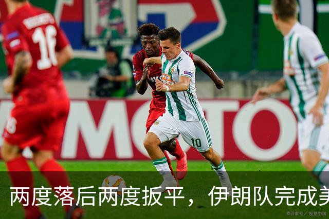 两度落后两度扳平，伊朗队完成美加墨世界杯首秀