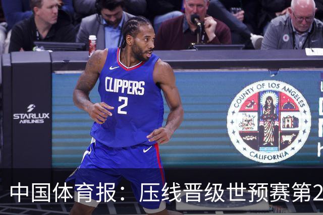 中国体育报：压线晋级世预赛第2阶段 中国队要全力攻坚抢占主动权