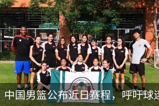 中国男篮公布近日赛程，呼吁球迷购票前往观看比赛
