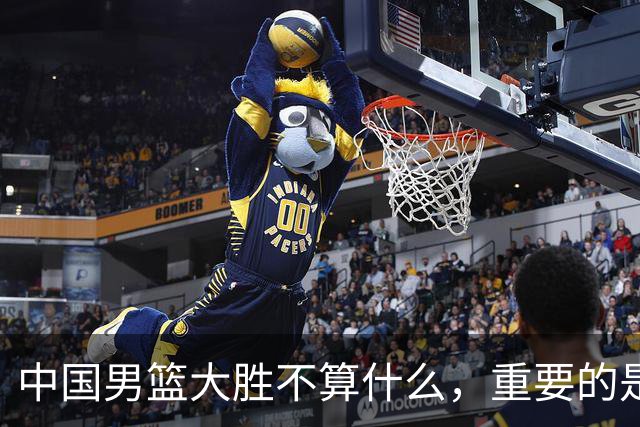 中国男篮大胜不算什么，重要的是这三件事，世界杯出线难度很大