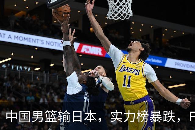 中国男篮输日本，实力榜暴跌，FIBA官方却夸赞中国队，是有原因的