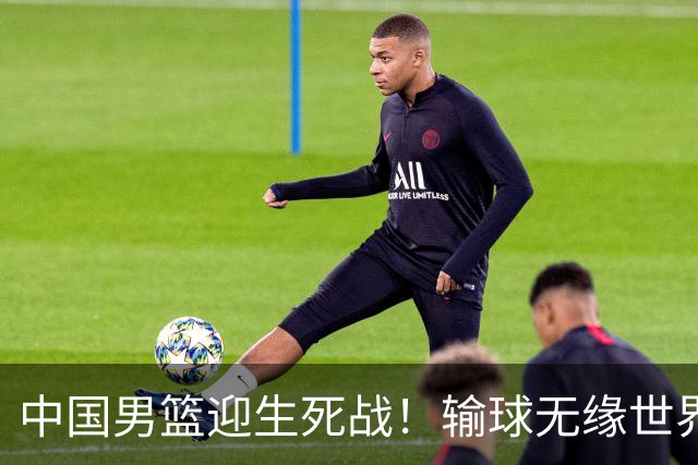 中国男篮迎生死战！输球无缘世界杯，郭士强激活赵维伦，央视直播