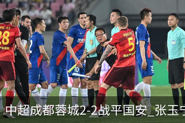 中超成都蓉城2-2战平国安 张玉宁韦世豪表现出色