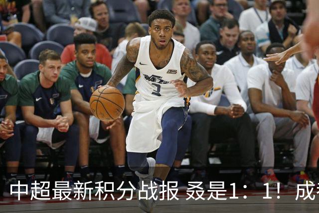 中超最新积分战报 叒是1：1！成都蓉城3连平 放慢夺冠脚步