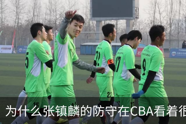 为什么张镇麟的防守在CBA看着很顶，到了国际赛场就不行了？