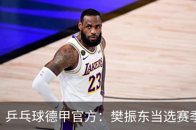 乒乓球德甲官方：樊振东当选赛季最佳 助队荣膺三冠王