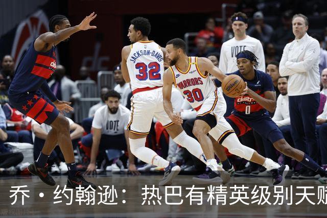乔·约翰逊：热巴有精英级别天赋 斯波和莱利能激发他的最佳状态