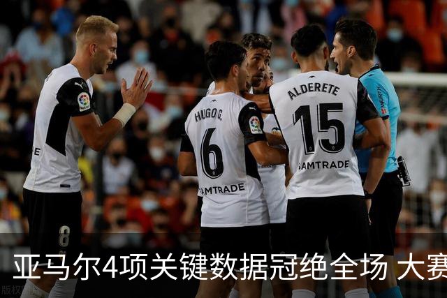 亚马尔4项关键数据冠绝全场 大赛9次首发西班牙全胜