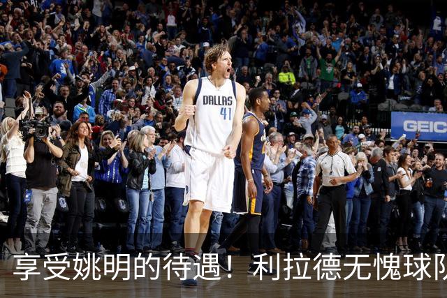 享受姚明的待遇！利拉德无愧球队老大，杨瀚森太有面，不用两头跑了？