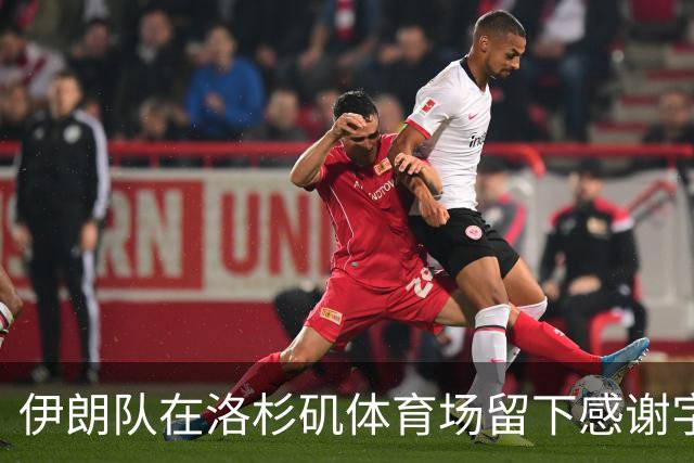 伊朗队在洛杉矶体育场留下感谢字条：我们带着尊严离开