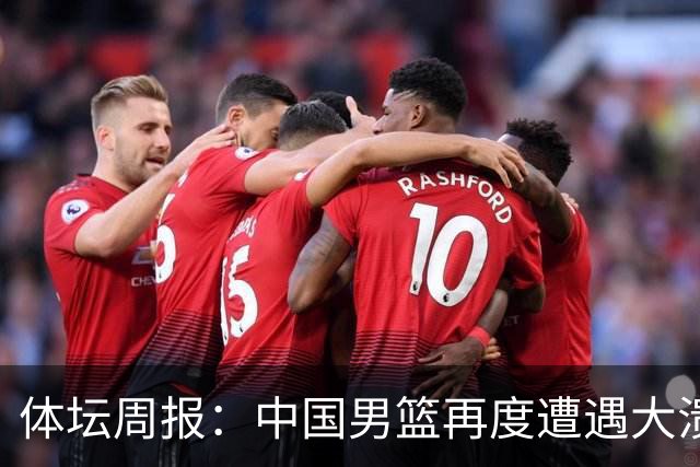 体坛周报：中国男篮再度遭遇大溃败 末轮一战定生死