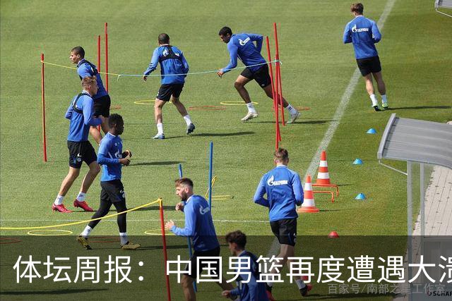 体坛周报：中国男篮再度遭遇大溃败 末轮一战定生死