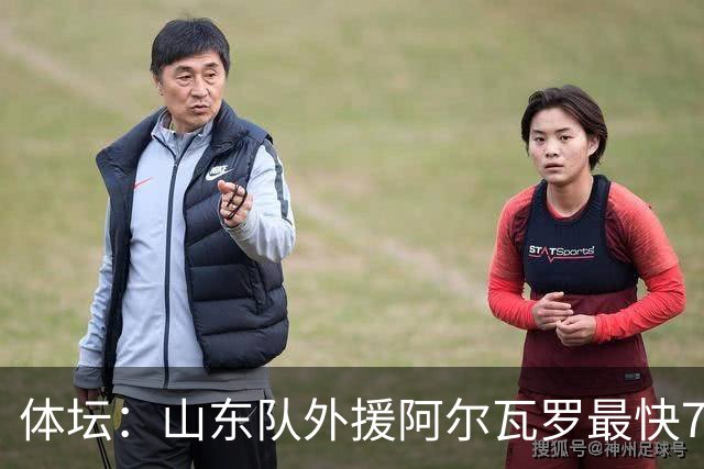 体坛：山东队外援阿尔瓦罗最快7月下旬才能跟队合练