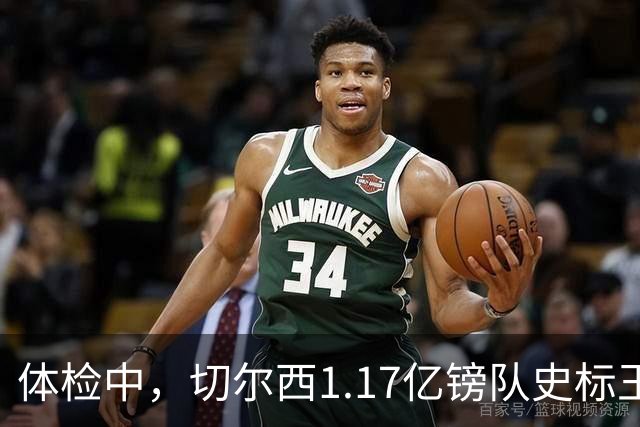 体检中，切尔西1.17亿镑队史标王季前到位，罗杰斯六加一长约落定