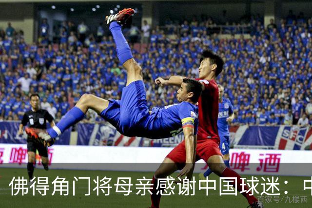 佛得角门将母亲感谢中国球迷：中国是非常好的国家