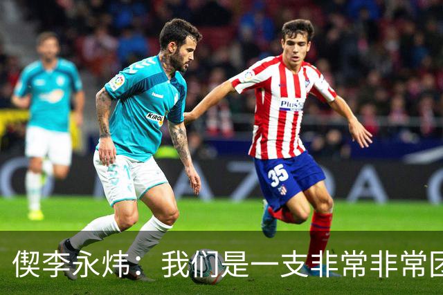 偰李永炜：我们是一支非常非常团结的球队 希望明年继续冲冠
