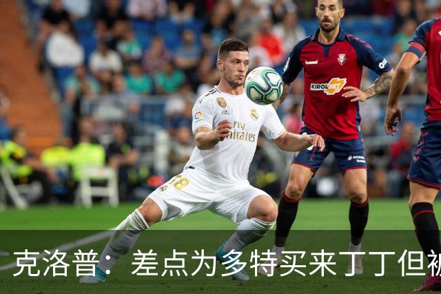 克洛普：差点为多特买来丁丁但被穆帅阻止，他那时可能都不认识我