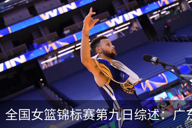 全国女篮锦标赛第九日综述：广东战胜河南 江苏险胜山西