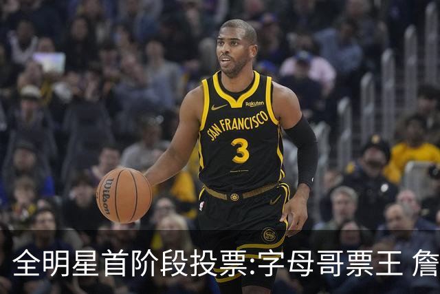 全明星首阶段投票:字母哥票王 詹姆斯西部票王