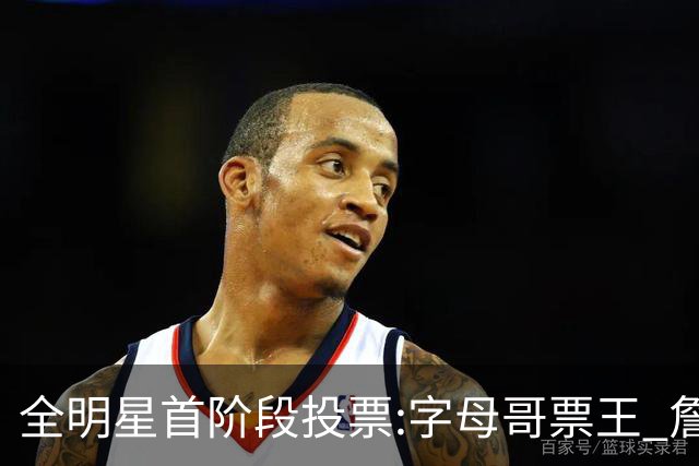 全明星首阶段投票:字母哥票王 詹姆斯西部票王
