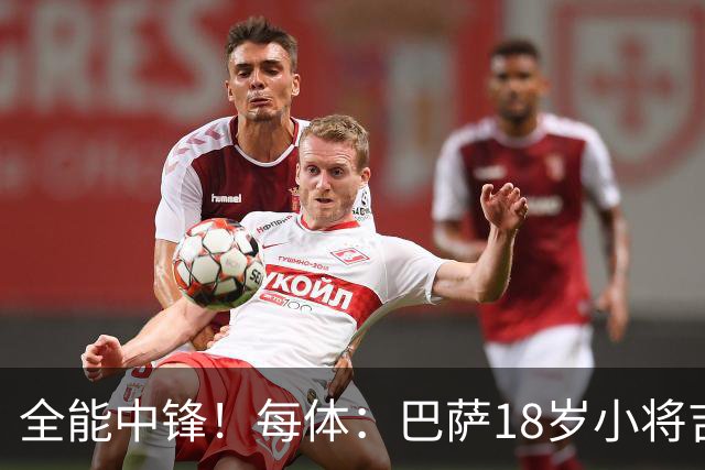 全能中锋！每体：巴萨18岁小将吉斯塔乌将随一线队参加季前训练