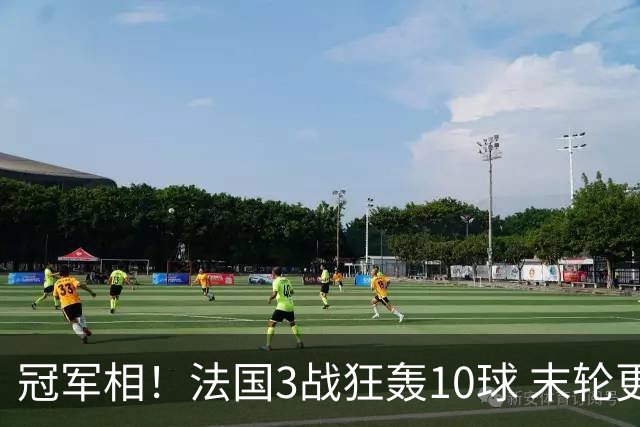 冠军相！法国3战狂轰10球 末轮更出现11人全参与的进球