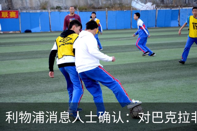 利物浦消息人士确认：对巴克拉非常着迷，但巴黎标价1.28亿镑