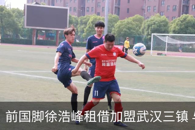 前国脚徐浩峰租借加盟武汉三镇 与恩师苏亚雷斯重聚