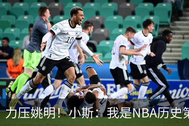 力压姚明！小斯：我是NBA历史第一个高中生身份获得年度最佳新秀
