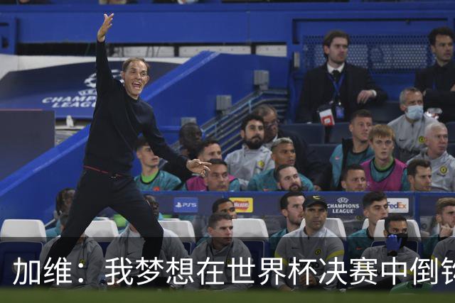 加维：我梦想在世界杯决赛中倒钩破门 乌龙是否出场都要贡献力量