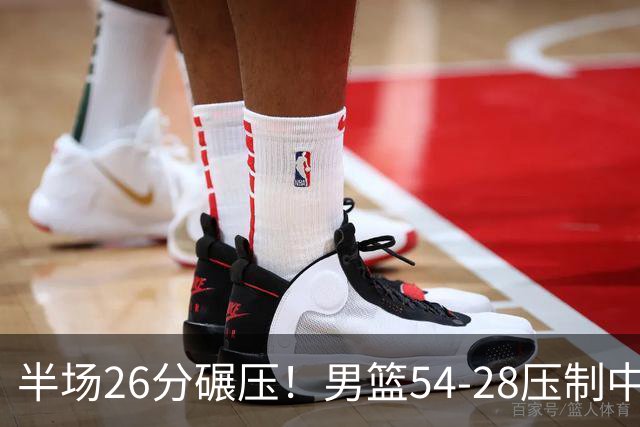 半场26分碾压！男篮54-28压制中国台北，胡金秋赵继伟高效输出
