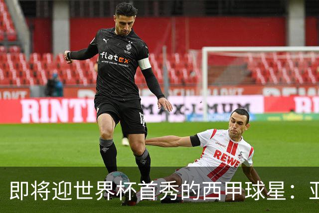 即将迎世界杯首秀的西甲球星：亚马尔、居莱尔、朱利亚诺・西蒙尼