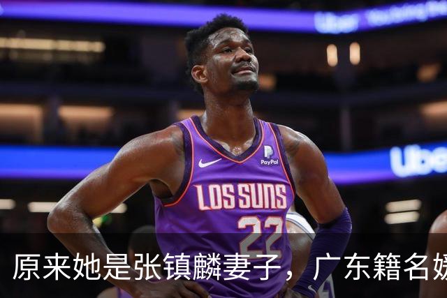 原来她是张镇麟妻子，广东籍名媛家世显赫，难怪丈夫能成CBA顶流