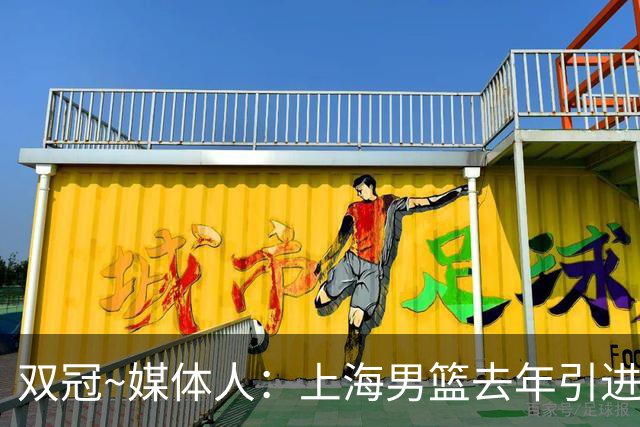 双冠~媒体人：上海男篮去年引进张镇麟 光转会费投入就超过5000万