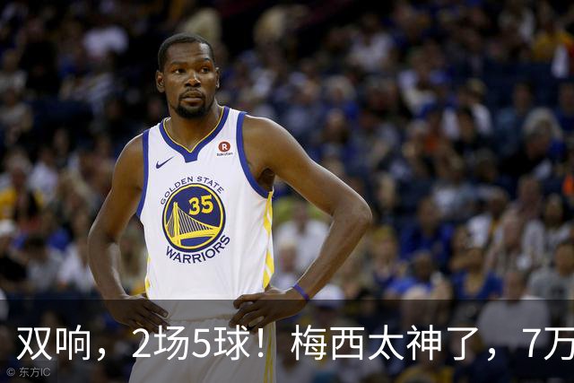 双响，2场5球！梅西太神了，7万人膜拜，阿根廷争冠却迎来坏消息